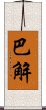 巴解 Scroll