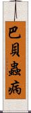 巴貝蟲病 Scroll