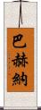 Bahena Scroll