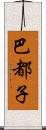 巴都子 Scroll