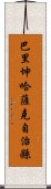 巴里坤哈薩克自治縣 Scroll