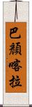 巴顏喀拉 Scroll