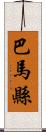 巴馬縣 Scroll