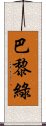 巴黎綠 Scroll