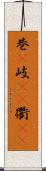 巷(P) Scroll