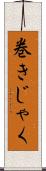 巻きじゃく Scroll