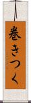 巻きつく Scroll