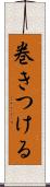 巻きつける Scroll