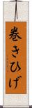 巻きひげ Scroll
