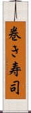 巻き寿司 Scroll