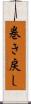 巻き戻し Scroll