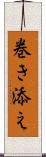 巻き添え Scroll