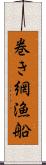 巻き網漁船 Scroll