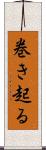 巻き起る Scroll