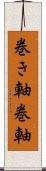 巻き軸 Scroll