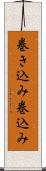 巻き込み Scroll