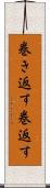 巻き返す Scroll
