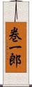 巻一郎 Scroll