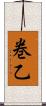 巻乙 Scroll