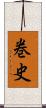 巻史 Scroll