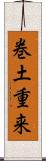 巻土重来 Scroll