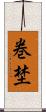 巻埜 Scroll