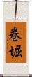 巻堀 Scroll