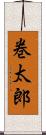 巻太郎 Scroll