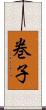 巻子 Scroll