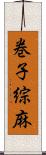 巻子 Scroll