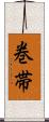 巻帯 Scroll