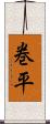 巻平 Scroll