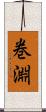 巻淵 Scroll