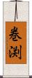 巻渕 Scroll