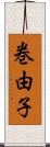 巻由子 Scroll