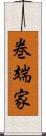 巻端家 Scroll