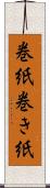 巻紙 Scroll