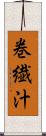 巻繊汁 Scroll