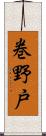 巻野戸 Scroll