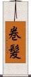 巻髪 Scroll