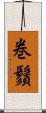 巻鬚 Scroll