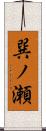 巽ノ瀬 Scroll