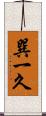 巽一久 Scroll