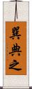 巽典之 Scroll