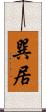 巽居 Scroll