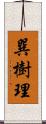 巽樹理 Scroll