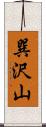 巽沢山 Scroll