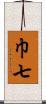 巾七 Scroll