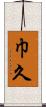 巾久 Scroll