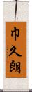 巾久朗 Scroll